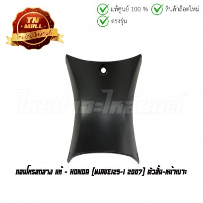 คอนโทรลกลาง Wave125-I 2007 แท้ศูนย์ ตัวสั้น-หน้าเบาะ ยี่ห้อ Honda